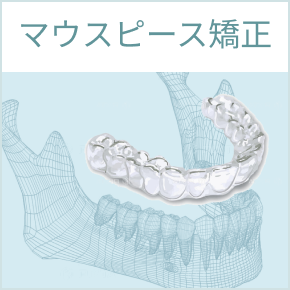 マウスピース強制